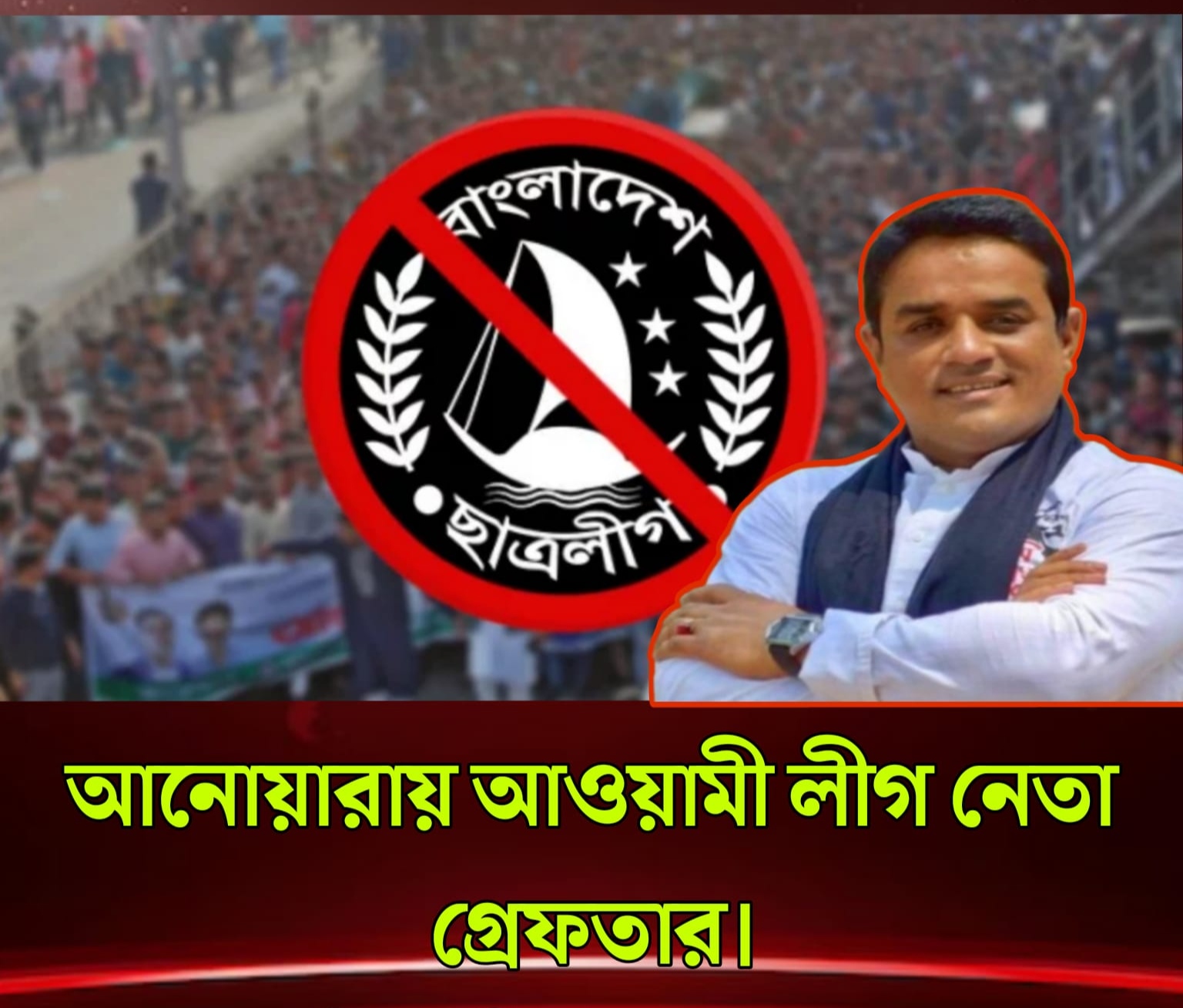 আনোয়ারায় নিষিদ্ধ সংগঠন আওয়ামী লীগ নেতা সৈকত দত্ত গ্রেফতার