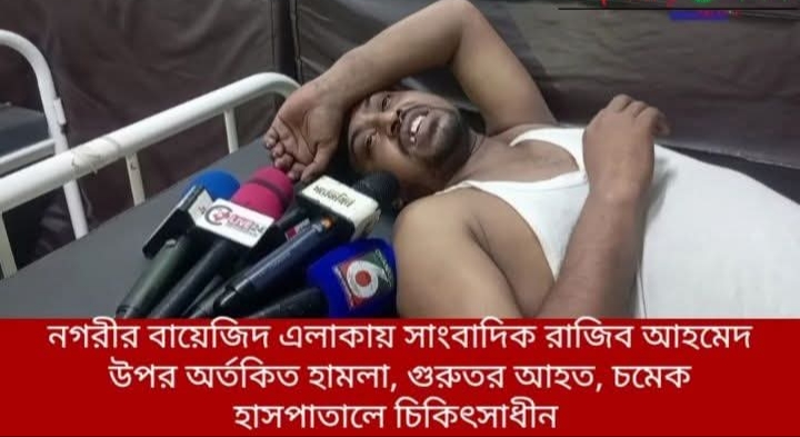 সত্য প্রকাশের অপরাধে আবারও হামলার শিকার সাংবাদিক 