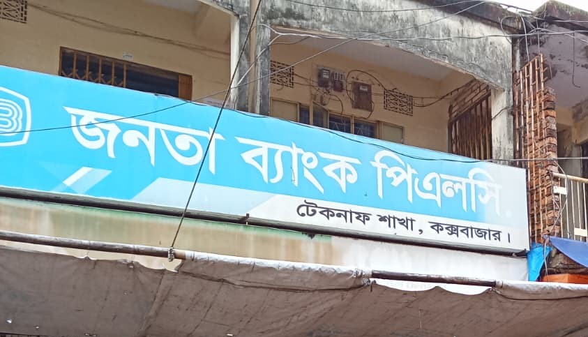 গ্রাহকদের আস্থার প্রতিক জনতা ব্যাংক পিএলসি টেকনাফ শাখা