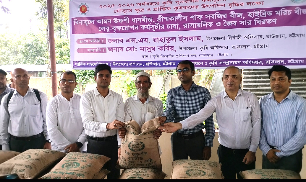 রাউজানে ২১৫০ জন ক্ষুদ্র ও প্রান্তিক কৃষকের মাঝে বিনামূল্যে বীজ ও সার বিতরণ 