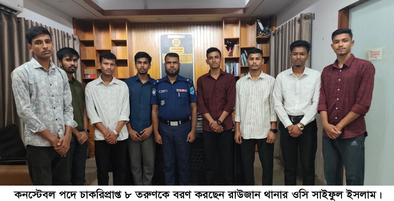 কনস্টেবল পদে চাকরি প্রাপ্ত ৮ তরুণ রাউজান থানায় সংবর্ধিত