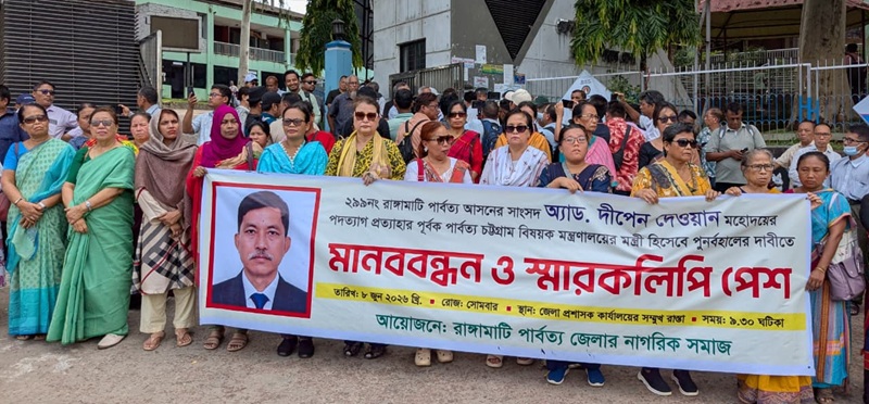 পাহাড়ের আস্থার প্রতীক দীপেন দেওয়ানকে পুনর্বহালের দাবিতে রাঙ্গামাটিতে মানববন্ধন-স্মারকলিপি