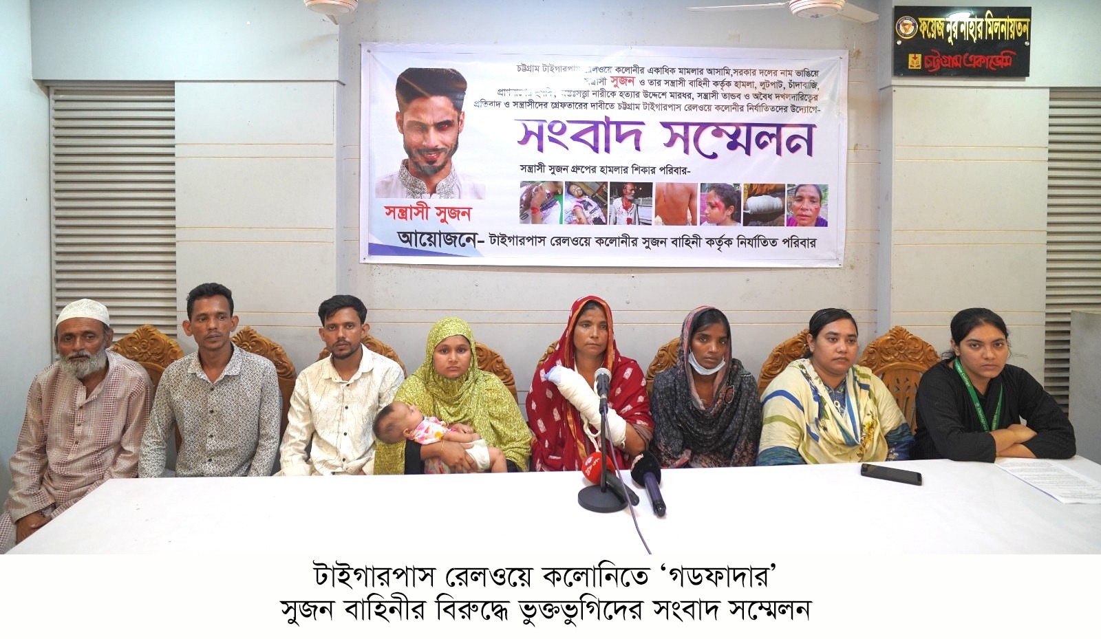 দখল, লুটপাট ও অন্তঃসত্ত্বার গর্ভপাত: টাইগারপাস রেলওয়ে কলোনিতে ‘গডফাদার’ সুজন বাহিনীর বিরুদ্ধে সংবাদ সম্মেলন