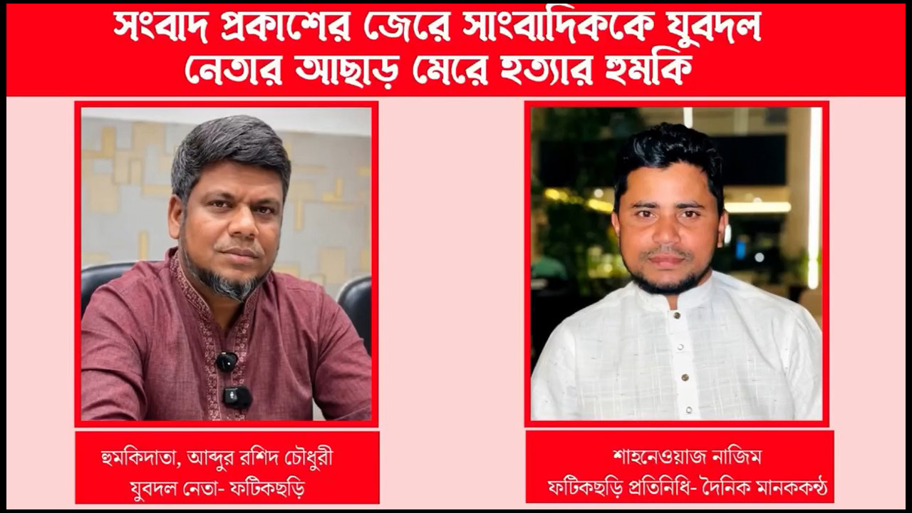 সংবাদ প্রকাশের জেরে সাংবাদিককে হত্যার হুমকি, যুবদল নেতার বিরুদ্ধে জিডি