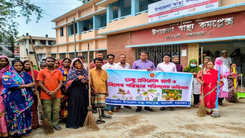 ডেঙ্গু প্রতিরোধে মহেশখালী স্বাস্থ্য কমপ্লেক্সে বিশেষ পরিচ্ছন্নতা অভিযান ও সচেতনতামূলক কর্মসূচি 