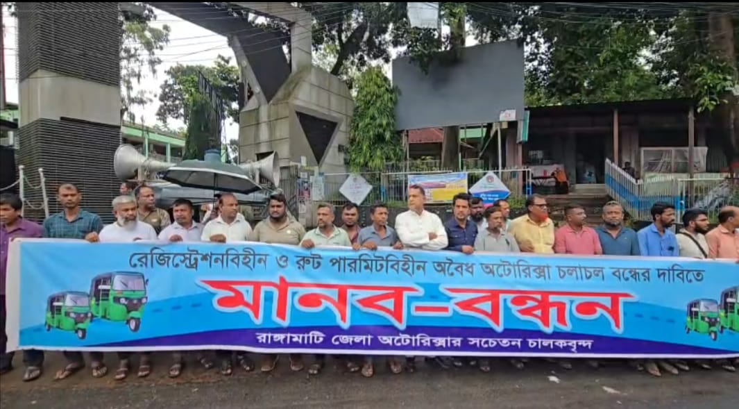 অবৈধ অটোরিকশা বন্ধ না হলে রোববার থেকে রাঙামাটিতে অনির্দিষ্টকালের ধর্মঘটের হুঁশিয়ারি