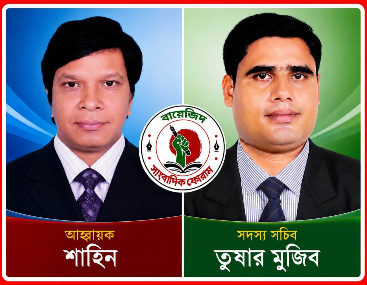 বায়েজিদ সাংবাদিক ফোরাম ( বিএসএফ)'র আহ্বায়ক কমিটি গঠন