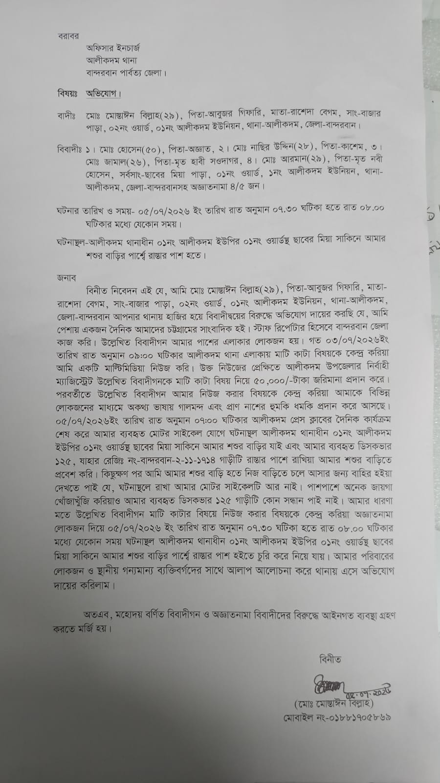 সংবাদ প্রকাশের জেরে সাংবাদিককে প্রাণনাশের হুমকি, মোটরসাইকেল ছিনতাইয়ের অভিযোগ