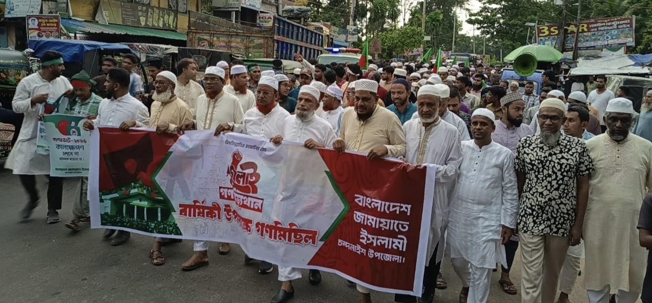 চন্দনাইশে  ‘জুলাই গণঅভ্যুত্থান বার্ষিকী’ উপলক্ষে জামায়াতের গনমিছিল ও আলোচনা সভা 