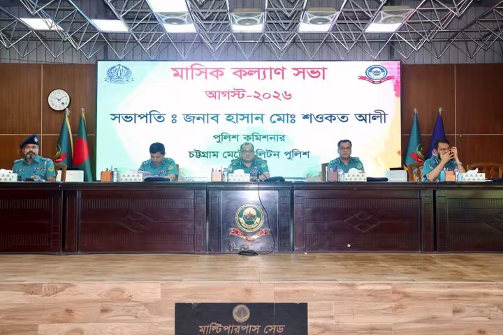 চট্টগ্রাম মেট্রোপলিটন পুলিশের মাসিক কল্যাণ সভা অনুষ্ঠিত   