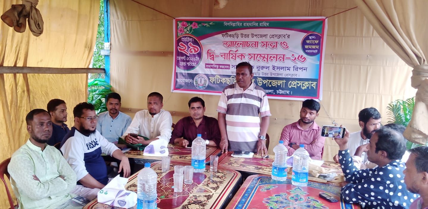 ফটিকছড়ি উত্তর উপজেলা প্রেসক্লাব কমিটি গঠন নিয়ে আলোচনা সভা অনুষ্ঠিত