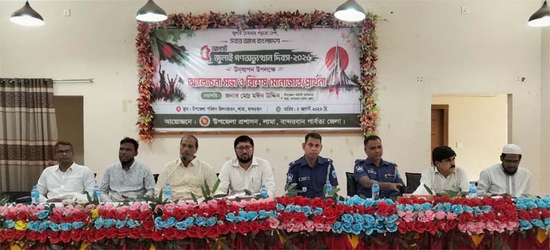লামায় যথাযোগ্য মর্যাদায় ‘জুলাই গণ-অভ্যুত্থান দিবস’ উদ্‌যাপিত
