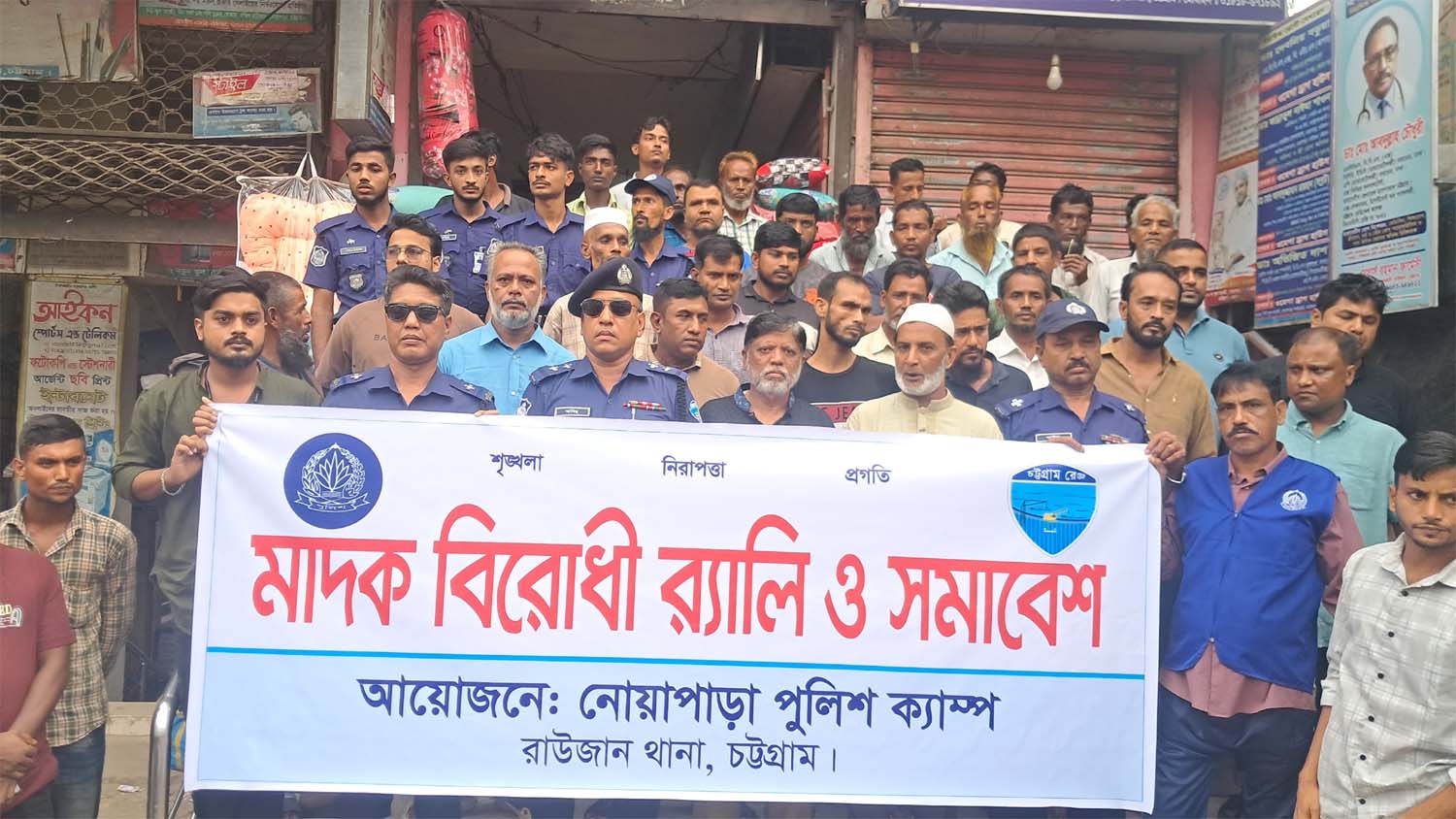 রাউজানের নোয়াপাড়ায় মাদক বিরোধী র‌্যালি ও সমাবেশ অনুষ্ঠিত