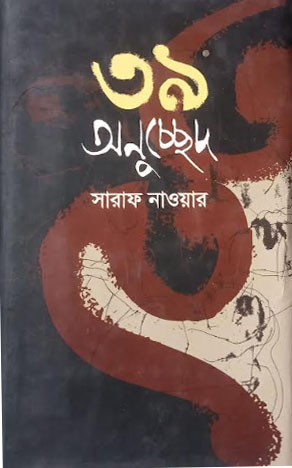 সারাফ নাওয়ারের ‘৩৯ অনুচ্ছেদ’: প্রতীকের ব্যাকরণে অস্তিত্বের পাঠ 