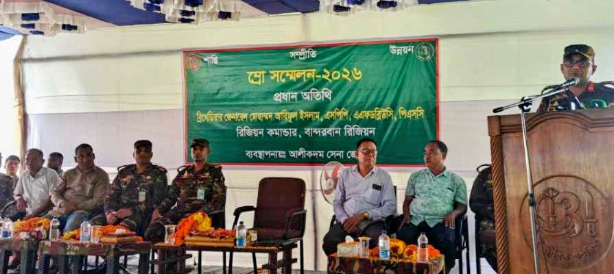 আলীকদম সেনা জোনের ব্যবস্থাপনায় পাহাড়ে শান্তির প্রত্যয়ে  ‘ম্রো সম্মেলন-২০২৬’ অনুষ্ঠিত 