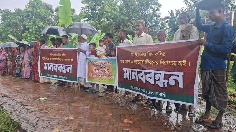 মায়ের পরকীয়ার ঘটনা দেখে ফেলায় সন্তানের জীবন ঝুঁকিতে, নিরাপত্তা চেয়ে মানববন্ধন