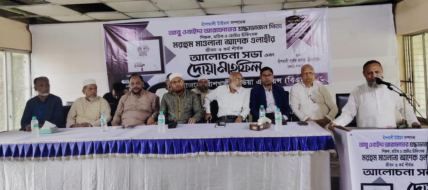 মাওলানা আশেক এলাহীর জীবন ও কর্ম নিয়ে আলোচনা সভা