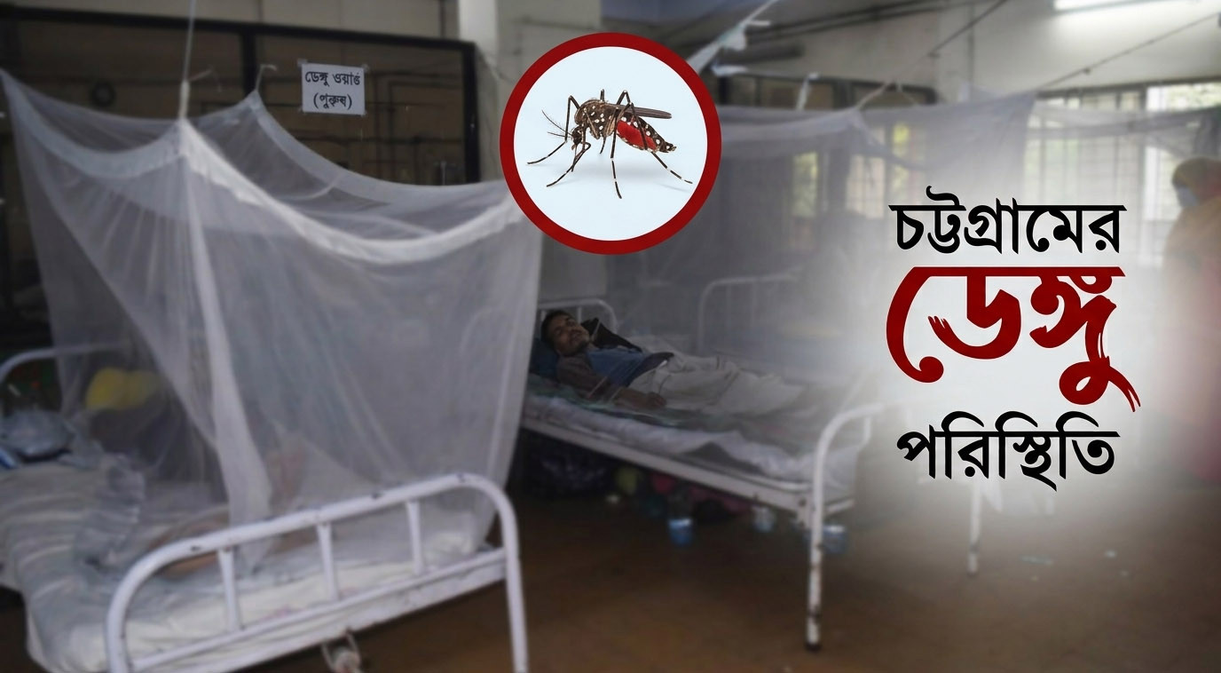 চট্টগ্রামে ডেঙ্গুতে শিশুর মৃত্যু, ২৪ ঘণ্টায় আক্রান্ত ৫৪