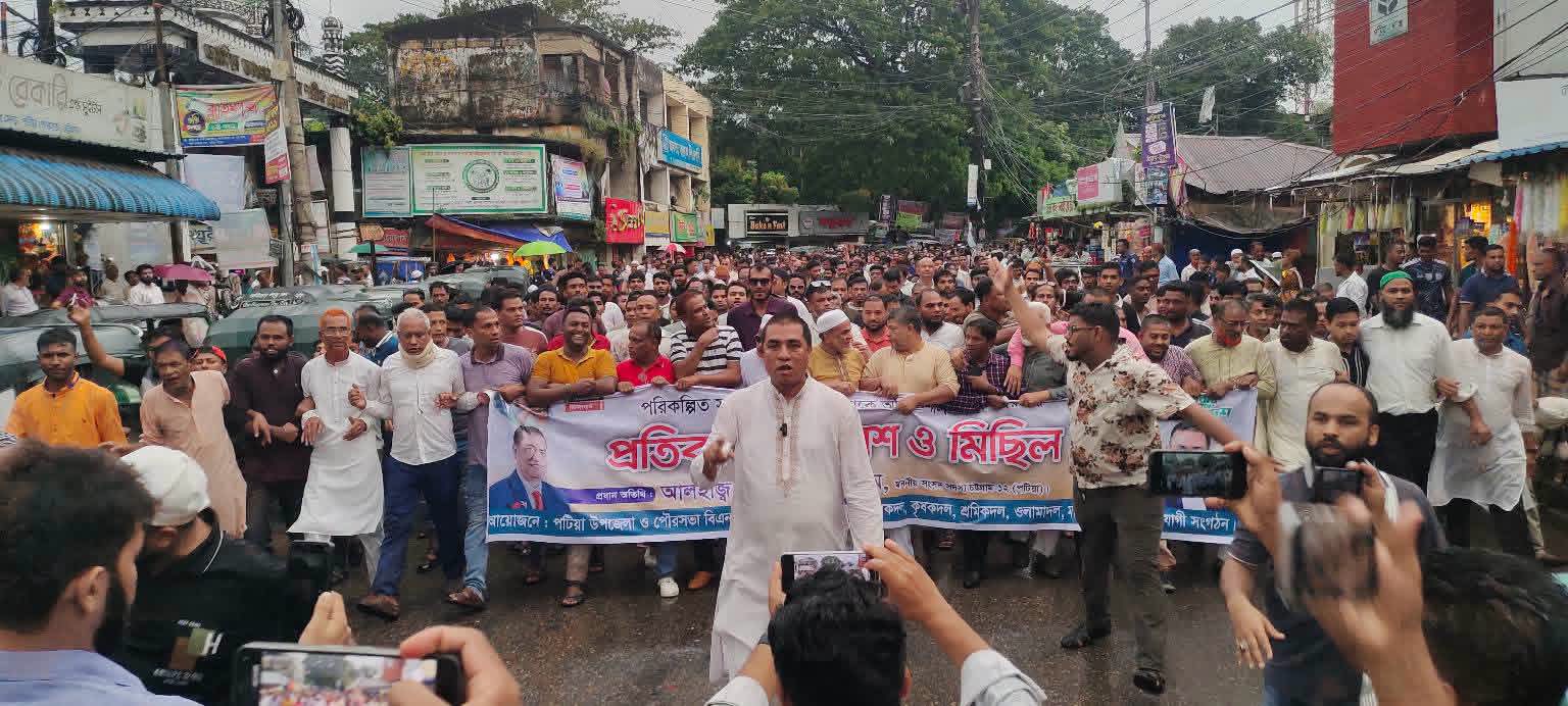 পটিয়ায় এমপি এনামুল হকের নেতৃত্বে বিক্ষোভ মিছিল 