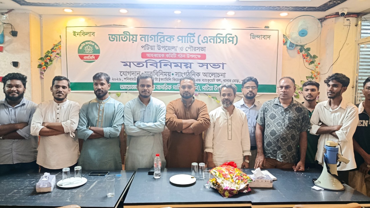 পটিয়ায় এনসিপিতে বিভিন্ন রাজনৈতিক দলের ১৫৫ নেতাকর্মীর যোগদান