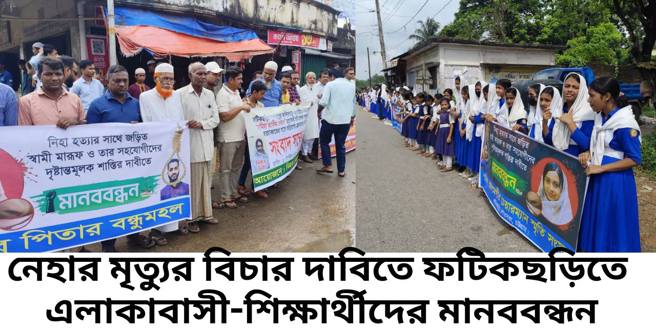 নেহার মৃত্যুর বিচার দাবিতে ফটিকছড়িতে এলাকাবাসী-শিক্ষার্থীদের মানববন্ধন