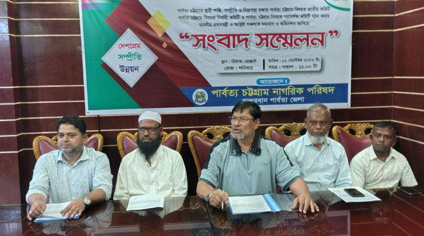 পার্বত্য চট্টগ্রামে স্থায়ী শান্তি প্রতিষ্ঠায় তিন কমিটি গঠনকে স্বাগত জানিয়ে পিসিএনপির সংবাদ সম্মেলন