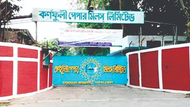 কর্ণফুলী পেপার মিল বন্ধ হচ্ছেনা 