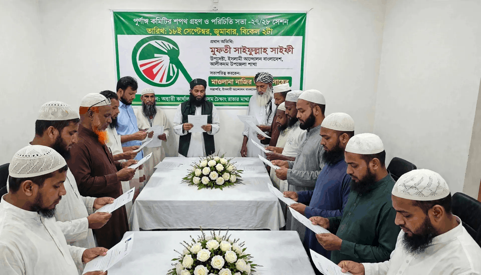 আলীকদমে ইসলামী আন্দোলনের সভায় ২০২৭-২৮ সেশনের পূর্ণাঙ্গ কমিটি ঘোষণা