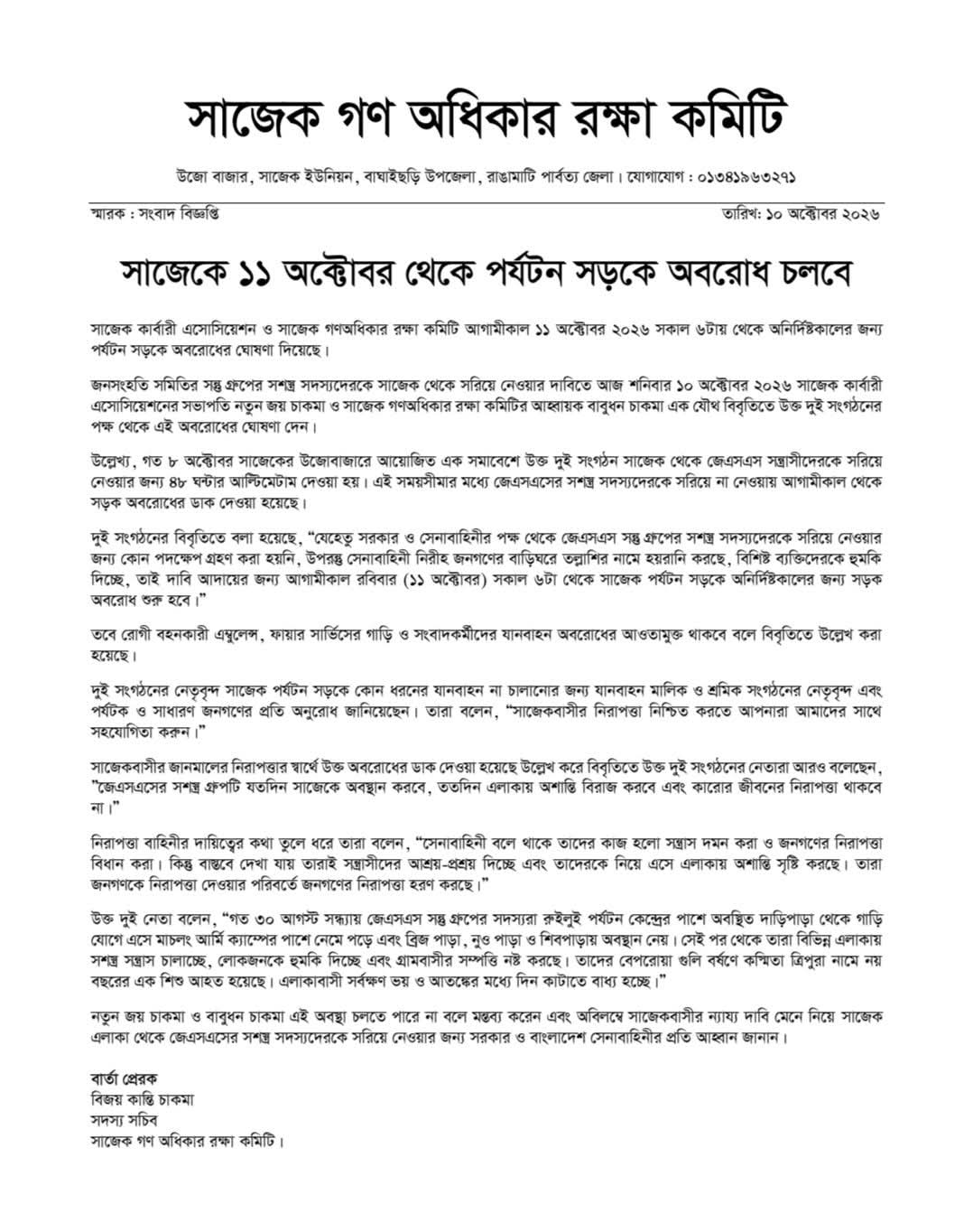 ৪৮ ঘণ্টার আল্টিমেটাম শেষ, কাল থেকে সাজেক পর্যটন সড়কে অনির্দিষ্টকালের অবরোধ