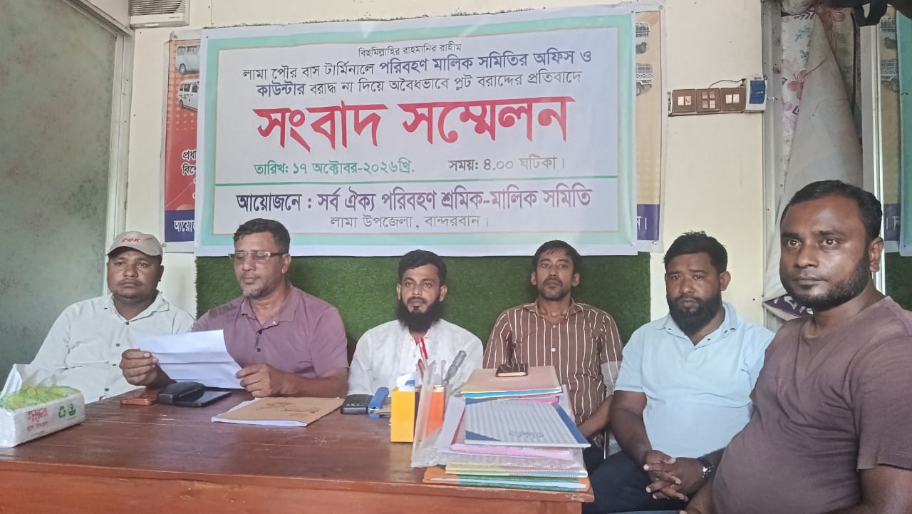  লামা পৌর বাস টার্মিনালে অবৈধ প্লট বরাদ্দের প্রতিবাদে সংবাদ সম্মেলন, ৩ দফা দাবি