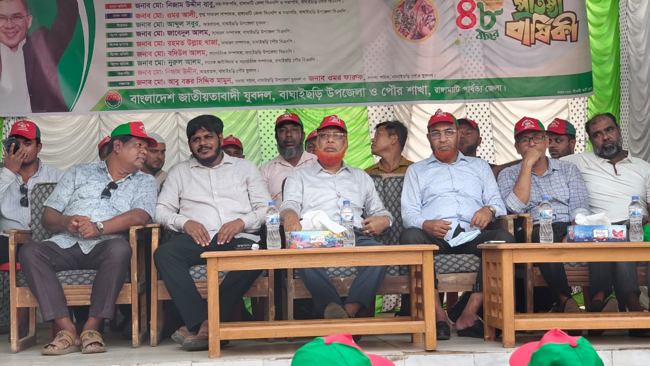  বর্ণাঢ্য আয়োজনে বাঘাইছড়িতে যুবদলের ৪৮তম প্রতিষ্ঠাবার্ষিকী পালন