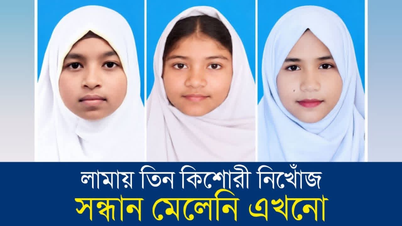 সনদ নেওয়ার কথা বলে বেরিয়ে উধাও তিন কিশোরী, রহস্য ঘনীভূত