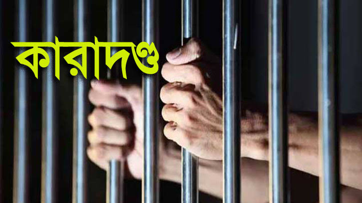 ব্যাংকের ঋণ জালিয়াতি, ব্যবসায়ীর ১৬ বছরের কারাদণ্ড