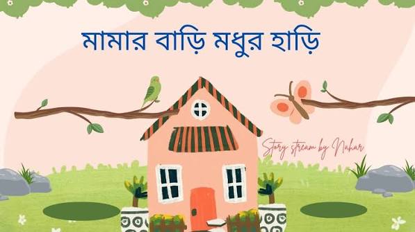 মামার বাড়ি মধুর হাঁড়ি