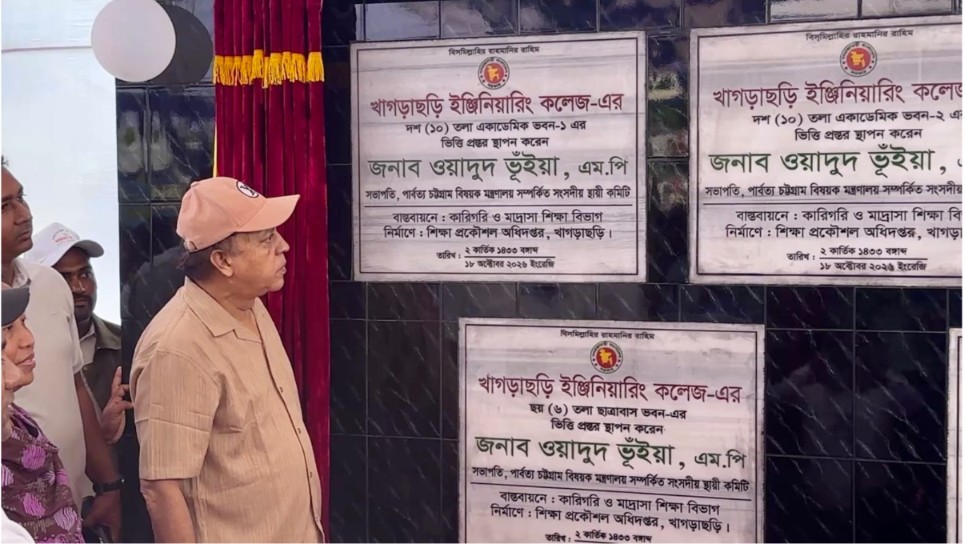 খাগড়াছড়িতে ইঞ্জিনিয়ারিং কলেজের ফলক উন্মোচন করলেন ওয়াদুদ ভূইয়া এমপি